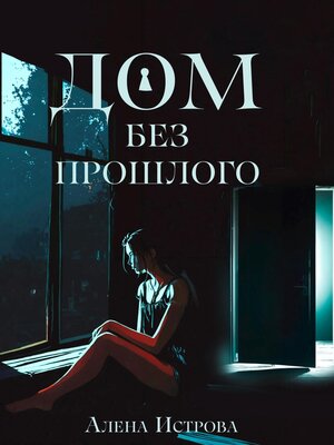 cover image of Дом без прошлого